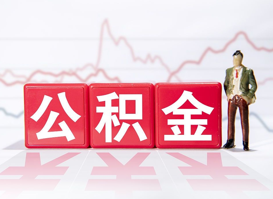 岑溪公积金提取中介（提取公积金中介费用是多少）